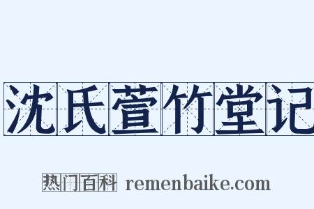 沈氏萱竹堂记是什么意思的图片